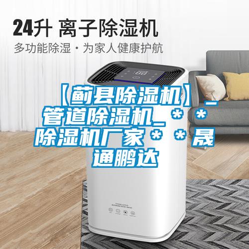 【薊縣除濕機】_管道除濕機_**除濕機廠家**晟通鵬達