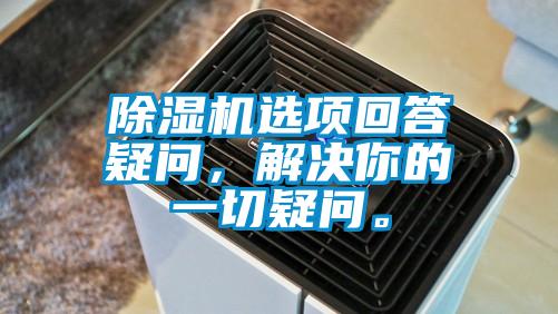 除濕機選項回答疑問，解決你的一切疑問。