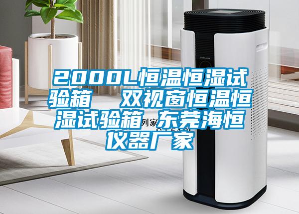 2000L恒溫恒濕試驗(yàn)箱 雙視窗恒溫恒濕試驗(yàn)箱 東莞海恒儀器廠家