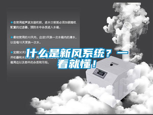 什么是新風系統？一看就懂！