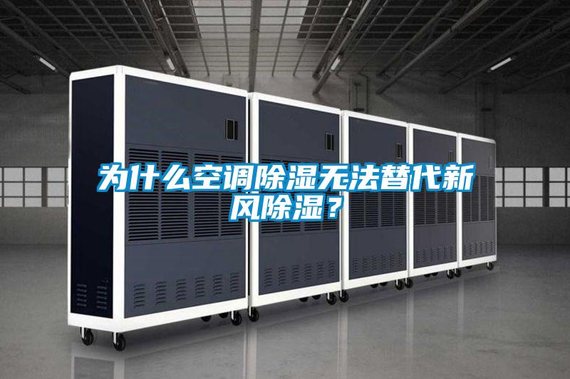 為什么空調除濕無法替代新風除濕？
