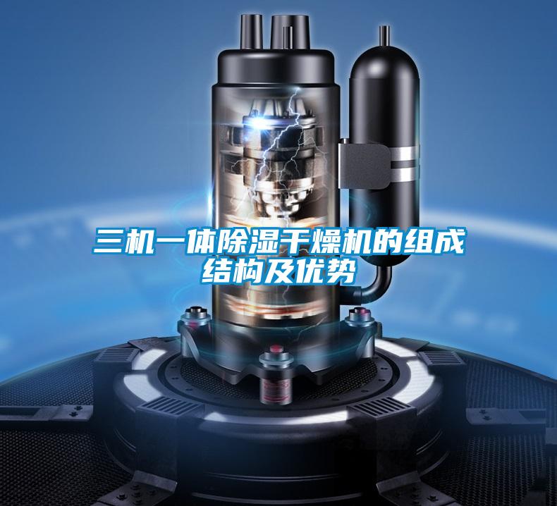 三機(jī)一體除濕干燥機(jī)的組成結(jié)構(gòu)及優(yōu)勢