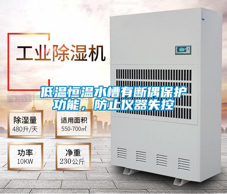 低溫恒溫水槽有斷偶保護(hù)功能，防止儀器失控