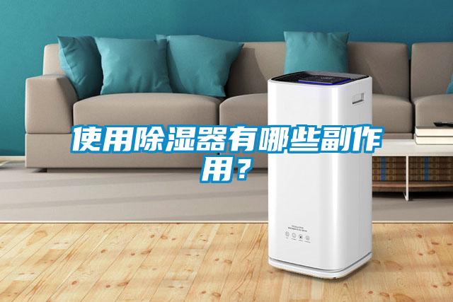 使用除濕器有哪些副作用?