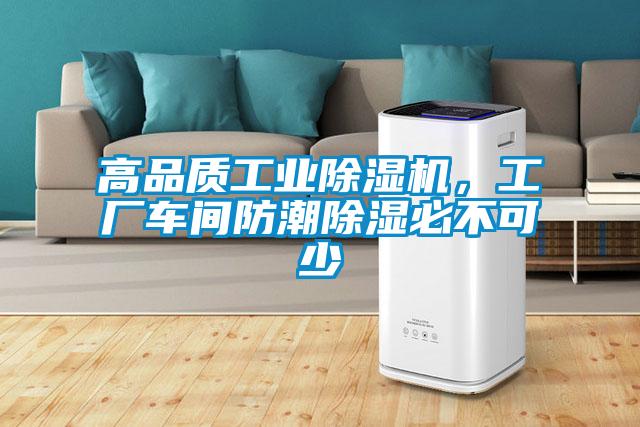 高品質(zhì)工業(yè)除濕機(jī)，工廠車(chē)間防潮除濕必不可少