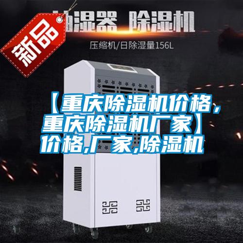 【重慶除濕機價格,重慶除濕機廠家】價格,廠家,除濕機