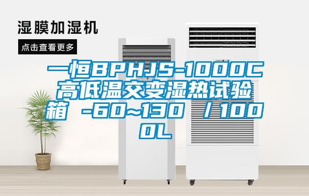 一恒BPHJS-1000C高低溫交變濕熱試驗箱 -60~130℃/1000L
