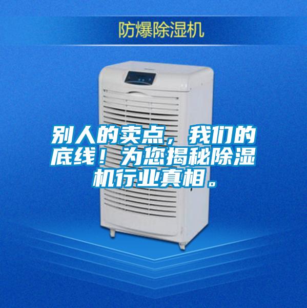 別人的賣點，我們的底線！為您揭秘除濕機行業真相。