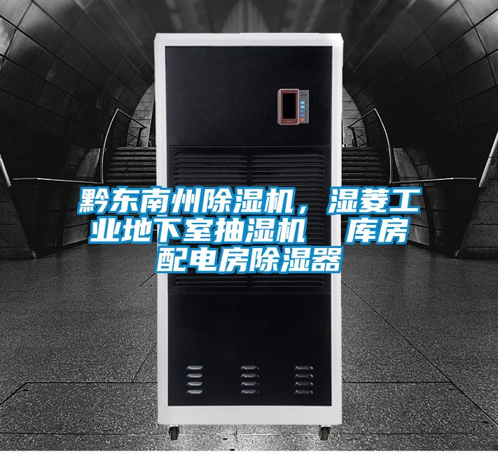 黔東南州除濕機，濕菱工業地下室抽濕機  庫房配電房除濕器