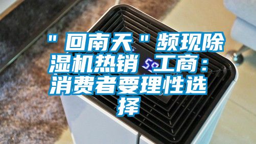 "回南天"頻現除濕機熱銷 工商:消費者要理性選擇